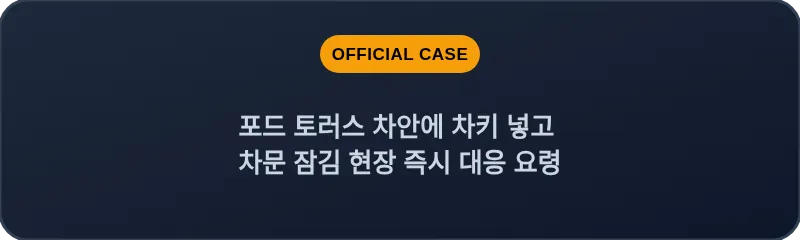 포드 토러스 차안에 차키 넣고 차문 잠김 현장 즉시 대응 요령