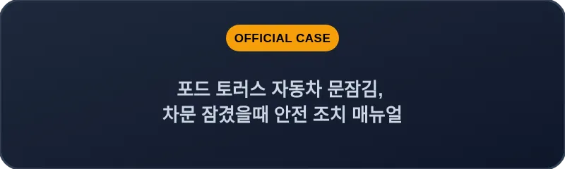포드 토러스 자동차 문잠김, 차문 잠겼을때 안전 조치 매뉴얼