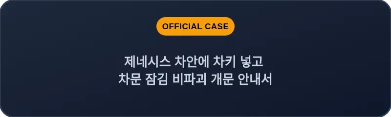 제네시스 차안에 차키 넣고 차문 잠김 비파괴 개문 안내서