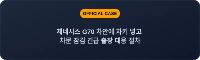 제네시스 G70 차안에 차키 넣고 차문 잠김 긴급 출장 대응 절차