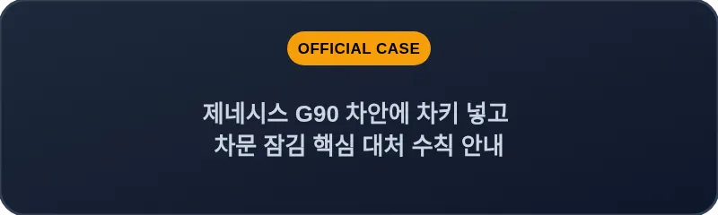 제네시스 G90 차안에 차키 넣고 차문 잠김 핵심 대처 수칙 안내