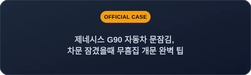 제네시스 G90 자동차 문잠김, 차문 잠겼을때 무흠집 개문 완벽 팁