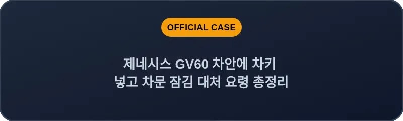 제네시스 GV60 차안에 차키 넣고 차문 잠김 대처 요령 총정리