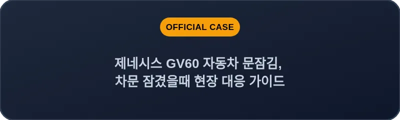 제네시스 GV60 자동차 문잠김, 차문 잠겼을때 현장 대응 가이드