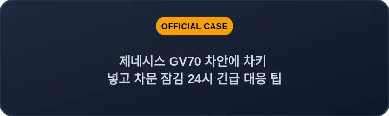 제네시스 GV70 차안에 차키 넣고 차문 잠김 24시 긴급 대응 팁