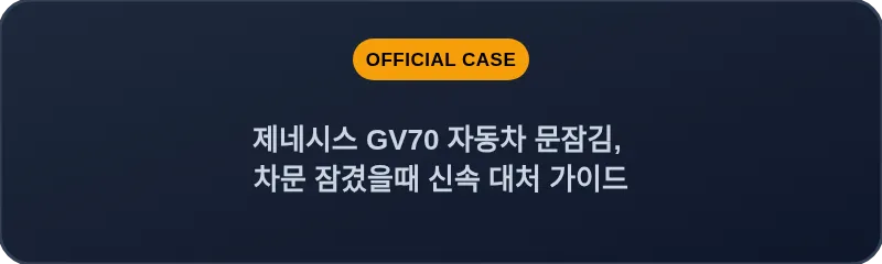 제네시스 GV70 자동차 문잠김, 차문 잠겼을때 신속 대처 가이드