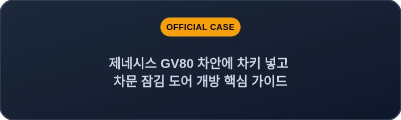제네시스 GV80 차안에 차키 넣고 차문 잠김 도어 개방 핵심 가이드