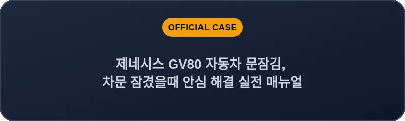 제네시스 GV80 자동차 문잠김, 차문 잠겼을때 안심 해결 실전 매뉴얼