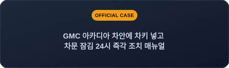 GMC 아카디아 차안에 차키 넣고 차문 잠김 24시 즉각 조치 매뉴얼