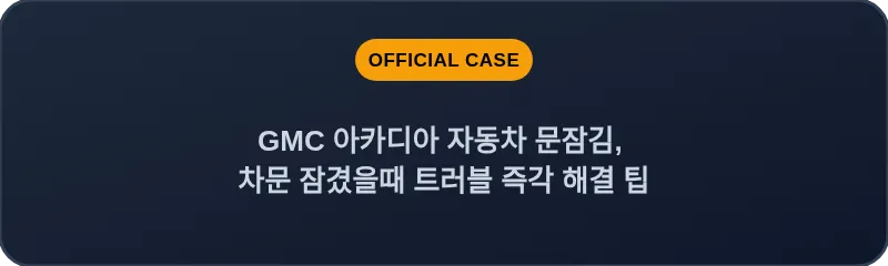 GMC 아카디아 자동차 문잠김, 차문 잠겼을때 트러블 즉각 해결 팁