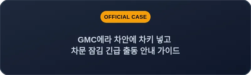 GMC에라 차안에 차키 넣고 차문 잠김 긴급 출동 안내 가이드