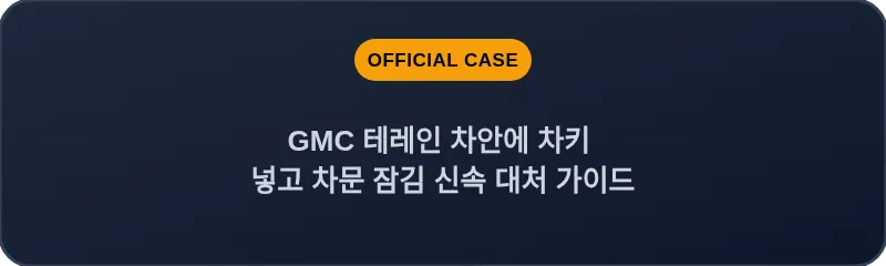 GMC 테레인 차안에 차키 넣고 차문 잠김 신속 대처 가이드