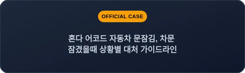 혼다 어코드 자동차 문잠김, 차문 잠겼을때 상황별 대처 가이드라인