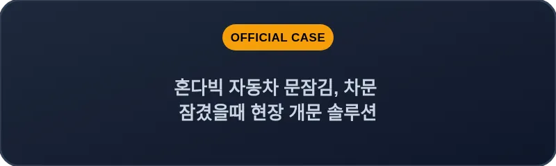 혼다빅 자동차 문잠김, 차문 잠겼을때 현장 개문 솔루션
