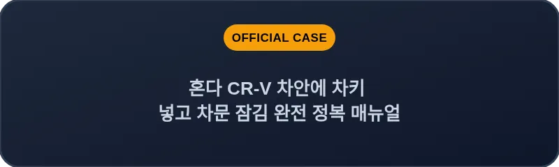 혼다 CR-V 차안에 차키 넣고 차문 잠김 완전 정복 매뉴얼