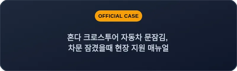 혼다 크로스투어 자동차 문잠김, 차문 잠겼을때 현장 지원 매뉴얼