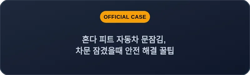 혼다 피트 자동차 문잠김, 차문 잠겼을때 안전 해결 꿀팁