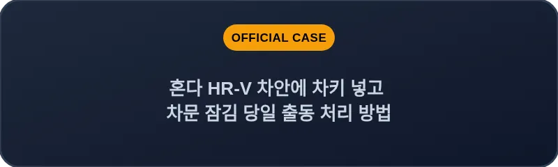혼다 HR-V 차안에 차키 넣고 차문 잠김 당일 출동 처리 방법
