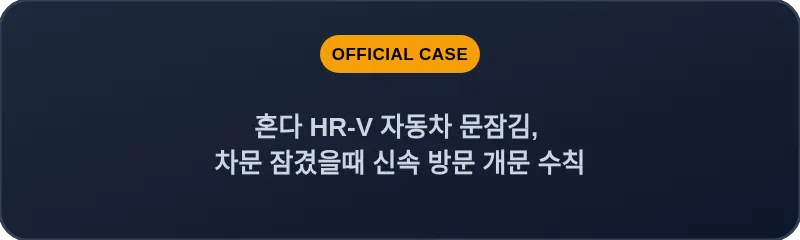 혼다 HR-V 자동차 문잠김, 차문 잠겼을때 신속 방문 개문 수칙