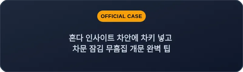 혼다 인사이트 차안에 차키 넣고 차문 잠김 무흠집 개문 완벽 팁