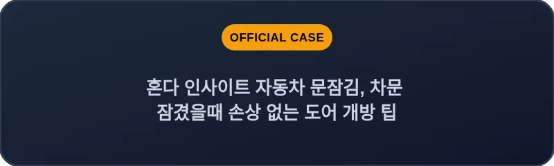 혼다 인사이트 자동차 문잠김, 차문 잠겼을때 손상 없는 도어 개방 팁