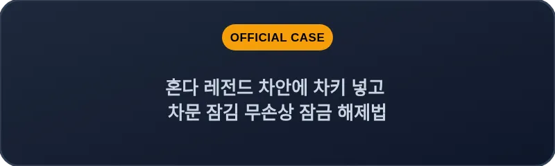 혼다 레전드 차안에 차키 넣고 차문 잠김 무손상 잠금 해제법