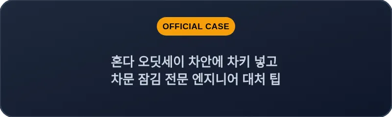 혼다 오딧세이 차안에 차키 넣고 차문 잠김 전문 엔지니어 대처 팁