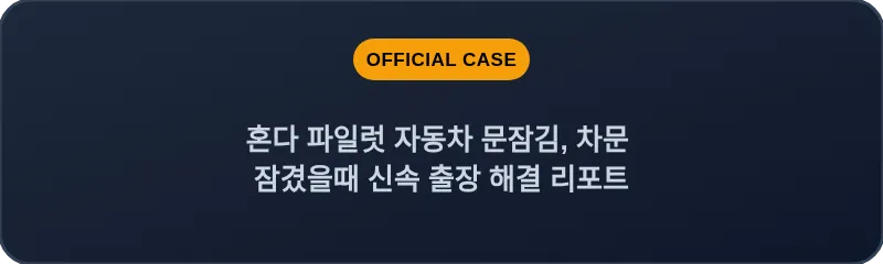 혼다 파일럿 자동차 문잠김, 차문 잠겼을때 신속 출장 해결 리포트