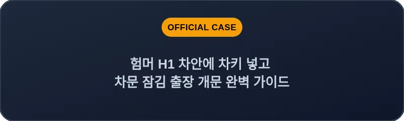 험머 H1 차안에 차키 넣고 차문 잠김 출장 개문 완벽 가이드