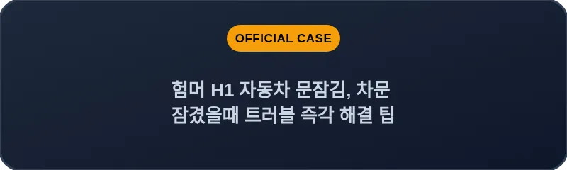 험머 H1 자동차 문잠김, 차문 잠겼을때 트러블 즉각 해결 팁
