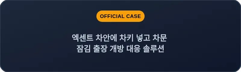 엑센트 차안에 차키 넣고 차문 잠김 출장 개방 대응 솔루션