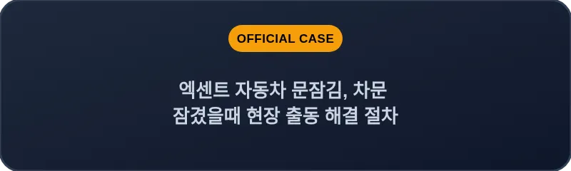 엑센트 자동차 문잠김, 차문 잠겼을때 현장 출동 해결 절차