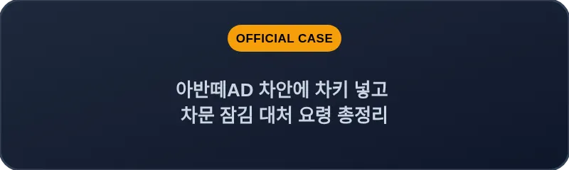 아반떼AD 차안에 차키 넣고 차문 잠김 대처 요령 총정리