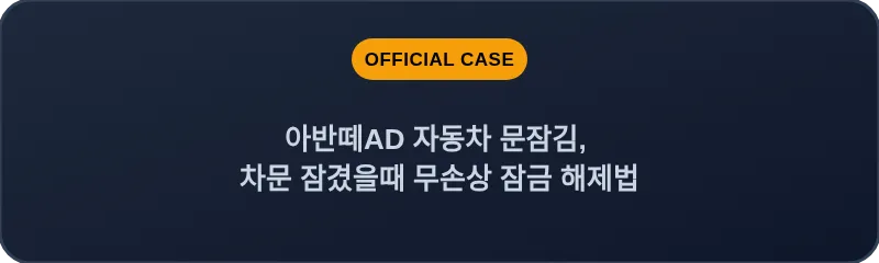 아반떼AD 자동차 문잠김, 차문 잠겼을때 무손상 잠금 해제법
