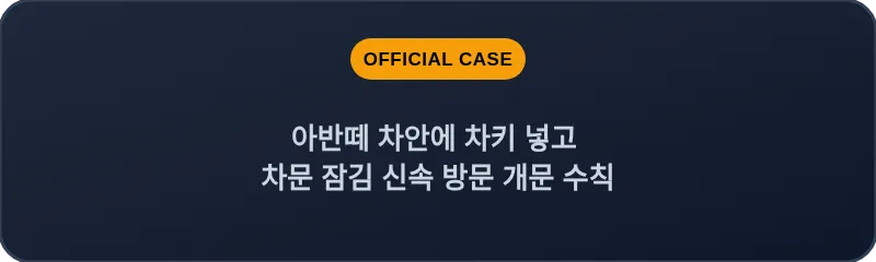 아반떼 차안에 차키 넣고 차문 잠김 신속 방문 개문 수칙