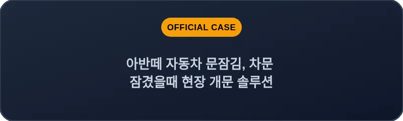 아반떼 자동차 문잠김, 차문 잠겼을때 현장 개문 솔루션