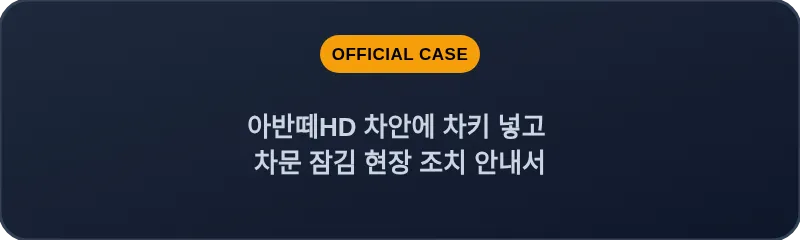 아반떼HD 차안에 차키 넣고 차문 잠김 현장 조치 안내서
