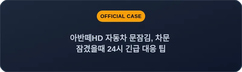 아반떼HD 자동차 문잠김, 차문 잠겼을때 24시 긴급 대응 팁
