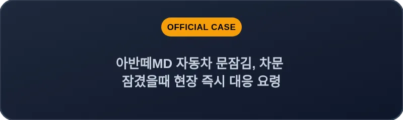 아반떼MD 자동차 문잠김, 차문 잠겼을때 현장 즉시 대응 요령
