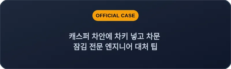 캐스퍼 차안에 차키 넣고 차문 잠김 전문 엔지니어 대처 팁