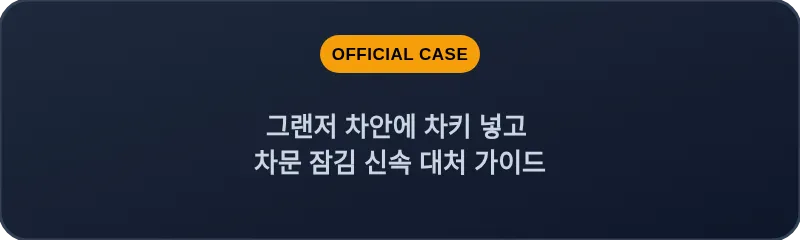 그랜저 차안에 차키 넣고 차문 잠김 신속 대처 가이드