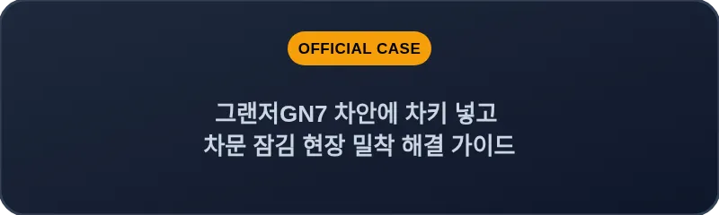그랜저GN7 차안에 차키 넣고 차문 잠김 현장 밀착 해결 가이드
