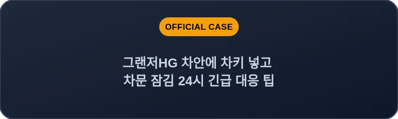 그랜저HG 차안에 차키 넣고 차문 잠김 24시 긴급 대응 팁