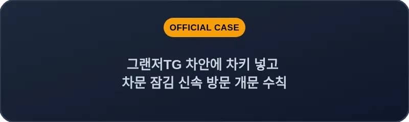 그랜저TG 차안에 차키 넣고 차문 잠김 신속 방문 개문 수칙