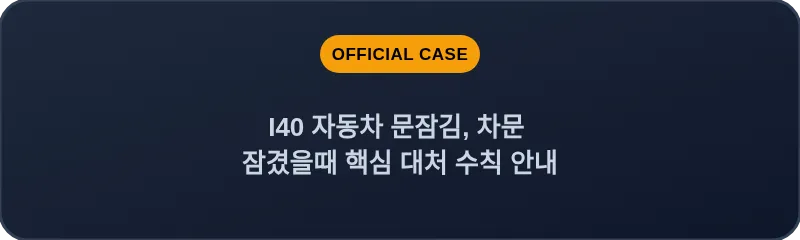 I40 자동차 문잠김, 차문 잠겼을때 핵심 대처 수칙 안내