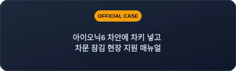 아이오닉6 차안에 차키 넣고 차문 잠김 현장 지원 매뉴얼