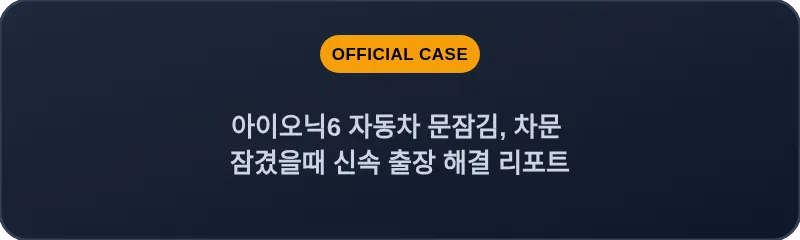 아이오닉6 자동차 문잠김, 차문 잠겼을때 신속 출장 해결 리포트