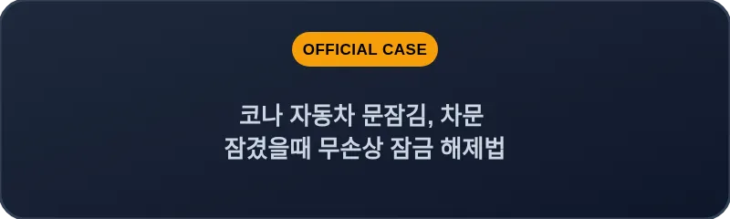 코나 자동차 문잠김, 차문 잠겼을때 무손상 잠금 해제법