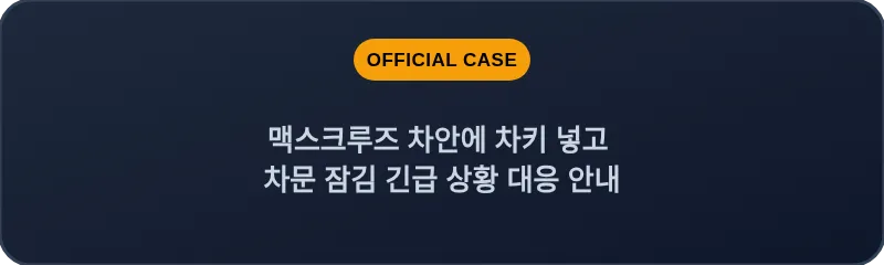맥스크루즈 차안에 차키 넣고 차문 잠김 긴급 상황 대응 안내