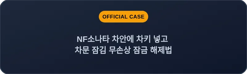 NF소나타 차안에 차키 넣고 차문 잠김 무손상 잠금 해제법